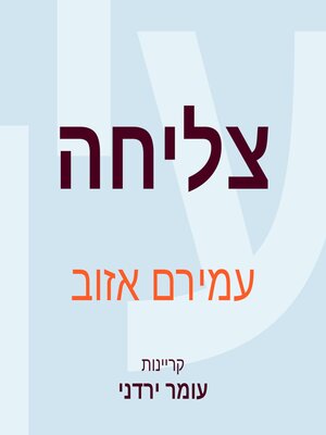 cover image of צליחה